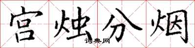 丁謙宮燭分煙楷書怎么寫