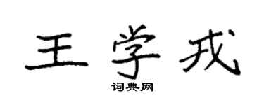 袁強王學戎楷書個性簽名怎么寫