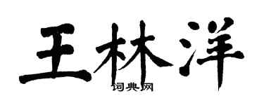 翁闓運王林洋楷書個性簽名怎么寫