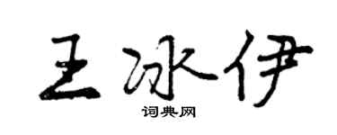 曾慶福王冰伊行書個性簽名怎么寫
