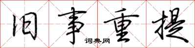 荊霄鵬舊事重提行書怎么寫