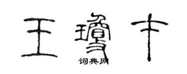 陳聲遠王瓊才篆書個性簽名怎么寫