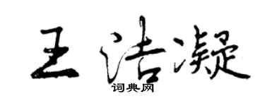 曾慶福王潔凝行書個性簽名怎么寫