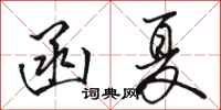 駱恆光函夏行書怎么寫