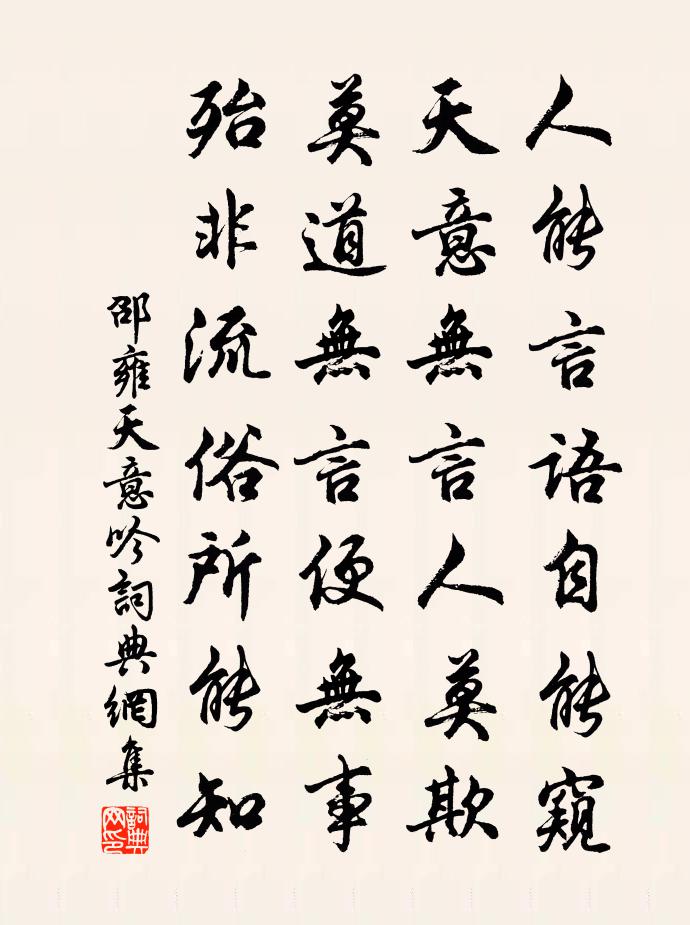 邵雍天意吟書法作品欣賞