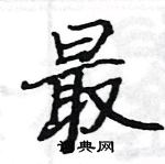 駱恆光寫的硬筆楷書最