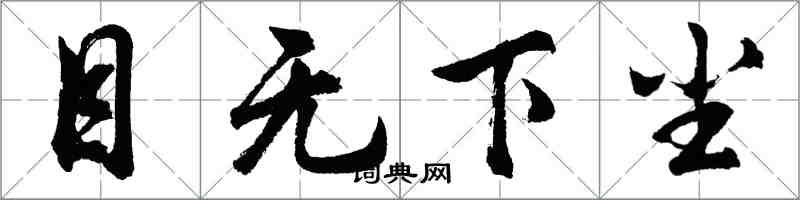 胡問遂目無下塵行書怎么寫