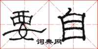 駱恆光要自隸書怎么寫