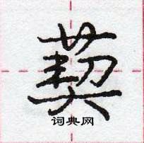 龐中華寫的硬筆行書葜