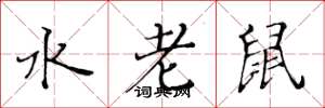 黃華生水老鼠楷書怎么寫