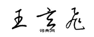 梁錦英王玄飛草書個性簽名怎么寫