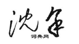 駱恆光沈余草書個性簽名怎么寫