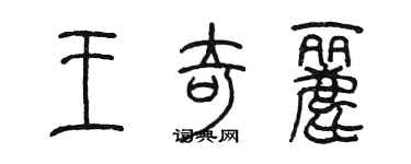 陳墨王奇麗篆書個性簽名怎么寫