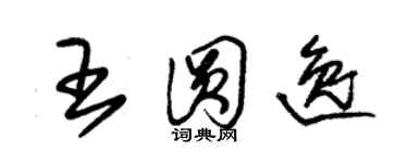 朱錫榮王圓逸草書個性簽名怎么寫