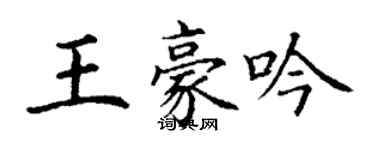 丁謙王豪吟楷書個性簽名怎么寫