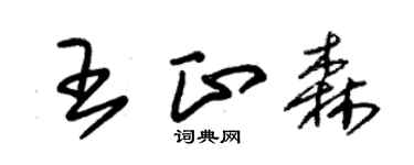 朱錫榮王正森草書個性簽名怎么寫