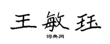 袁強王敏珏楷書個性簽名怎么寫