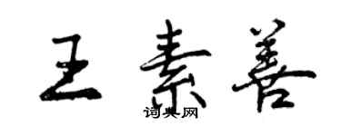 曾慶福王素善行書個性簽名怎么寫