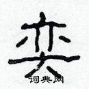 林少明寫的硬筆隸書奕