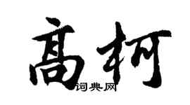 胡問遂高柯行書個性簽名怎么寫