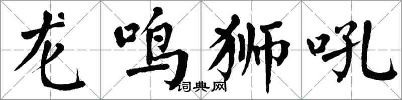 翁闓運龍鳴獅吼楷書怎么寫