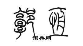 陳墨郭恆篆書個性簽名怎么寫