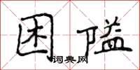 侯登峰困隘楷書怎么寫