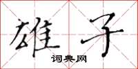 黃華生雄子楷書怎么寫