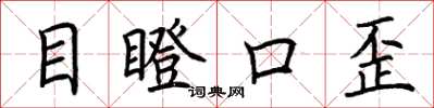 荊霄鵬目瞪口歪楷書怎么寫