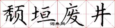 丁謙頹垣廢井楷書怎么寫