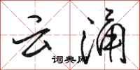 駱恆光雲涌行書怎么寫