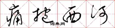 梁錦英痛抱西河草書怎么寫