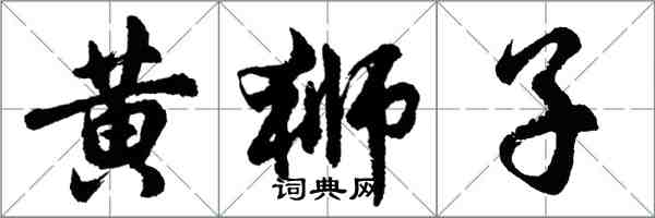 胡問遂黃獅子行書怎么寫