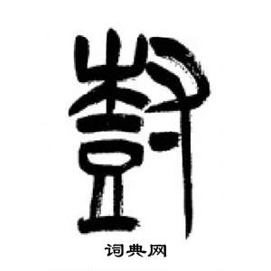 李剛田在千字文中寫的樹