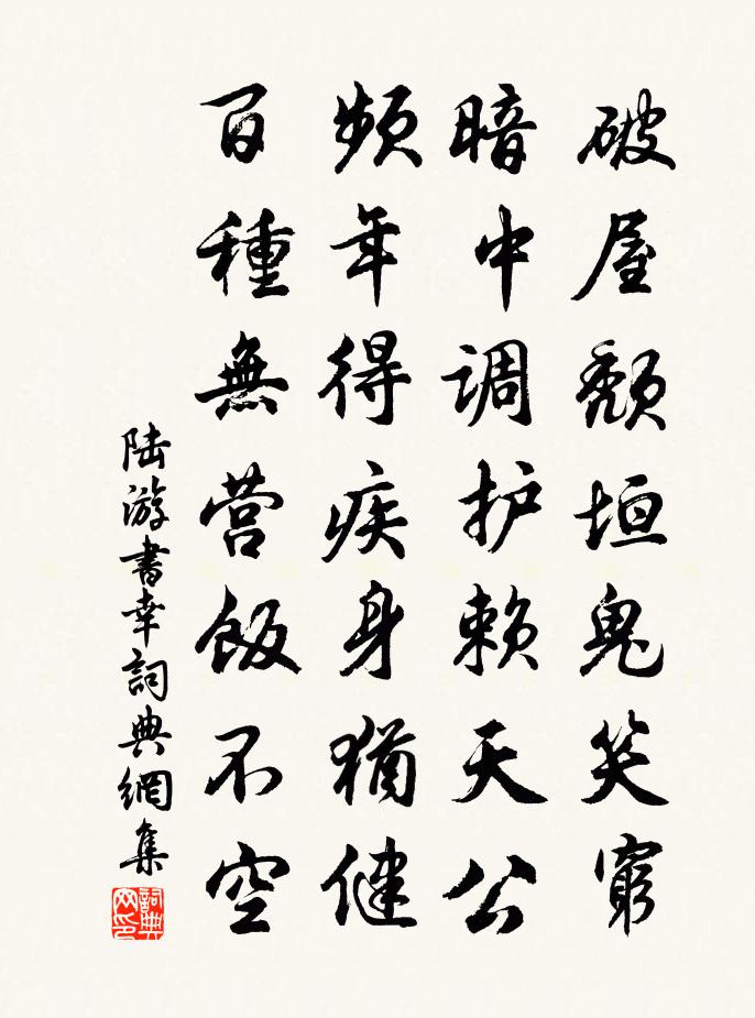 陸游書幸書法作品欣賞