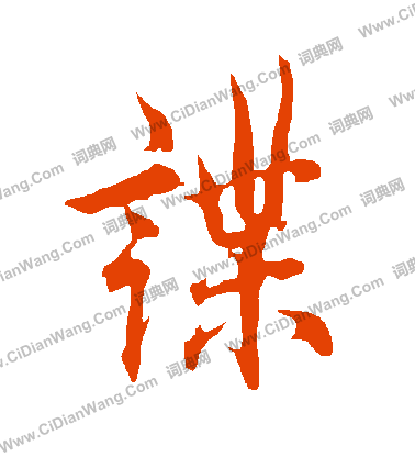 舨草書書法_舨字書法_草書字典