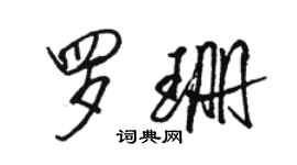 駱恆光羅珊行書個性簽名怎么寫