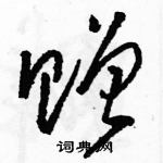 駱恆光寫的硬筆草書贈