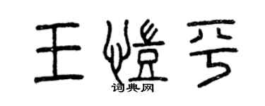 曾慶福王凱平篆書個性簽名怎么寫