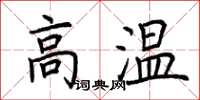 荊霄鵬高溫楷書怎么寫