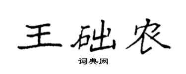 袁強王礎農楷書個性簽名怎么寫