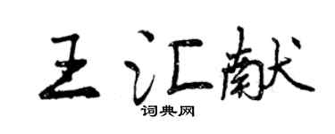 曾慶福王匯獻行書個性簽名怎么寫