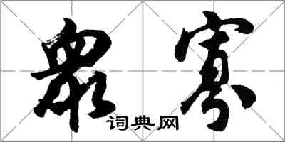 胡問遂衆寡行書怎么寫