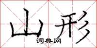 龐中華山形楷書怎么寫