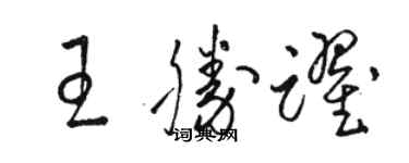 駱恆光王勝躍草書個性簽名怎么寫