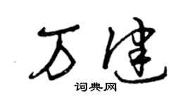 曾慶福萬健草書個性簽名怎么寫