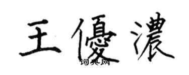 何伯昌王優濃楷書個性簽名怎么寫