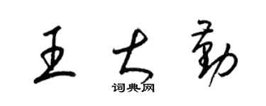 梁錦英王大勤草書個性簽名怎么寫