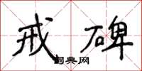 侯登峰戒碑楷書怎么寫