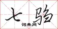 田英章七騶行書怎么寫